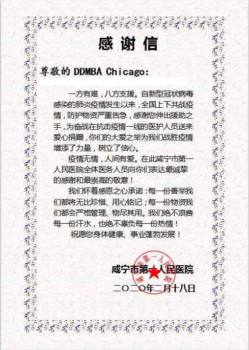 DDMBA新冠狀病毒疫情救助專案救援物資運送特別報導 - 武漢咸寧醫院感謝函