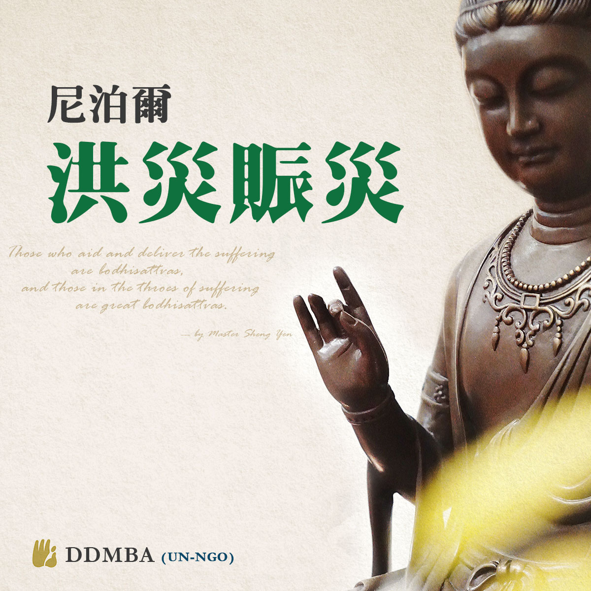 Nepal Flood Relief 尼泊爾洪災賑災