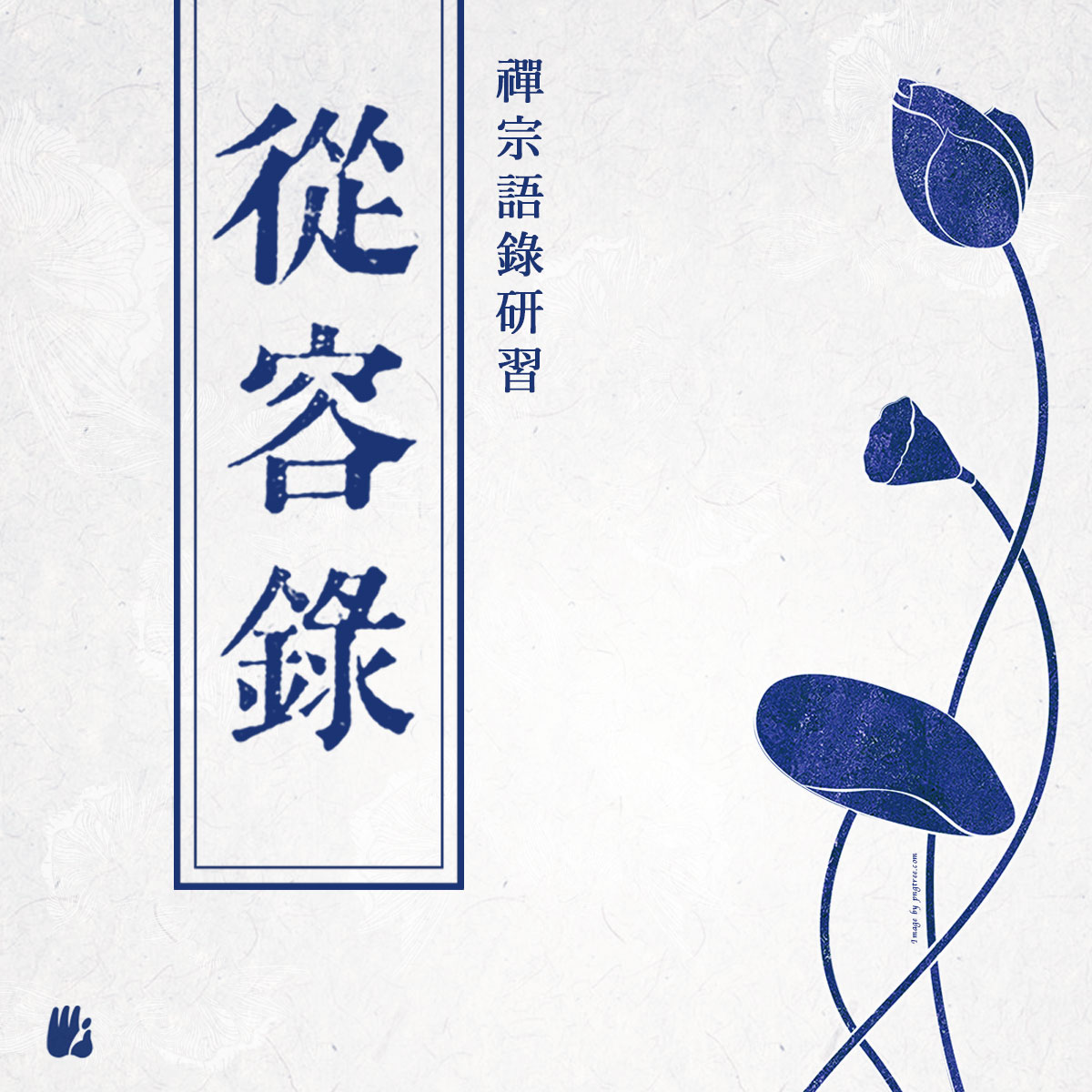 禪宗語錄研習--從容錄