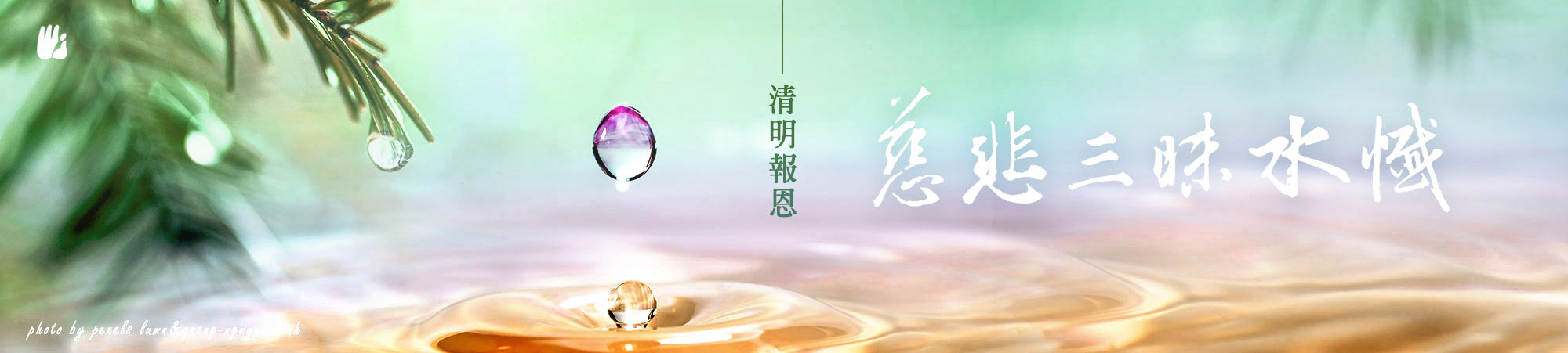 Compassionate Samadhi Water Repentance Service