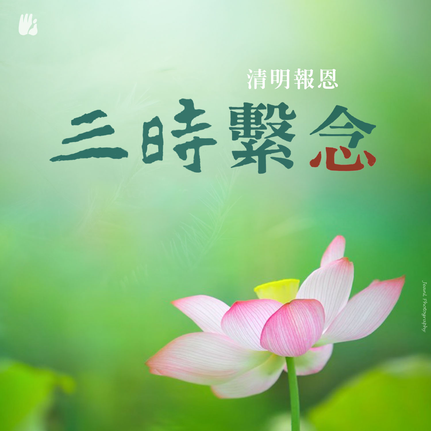 清明報恩三時繫念法會 (In Chinese)