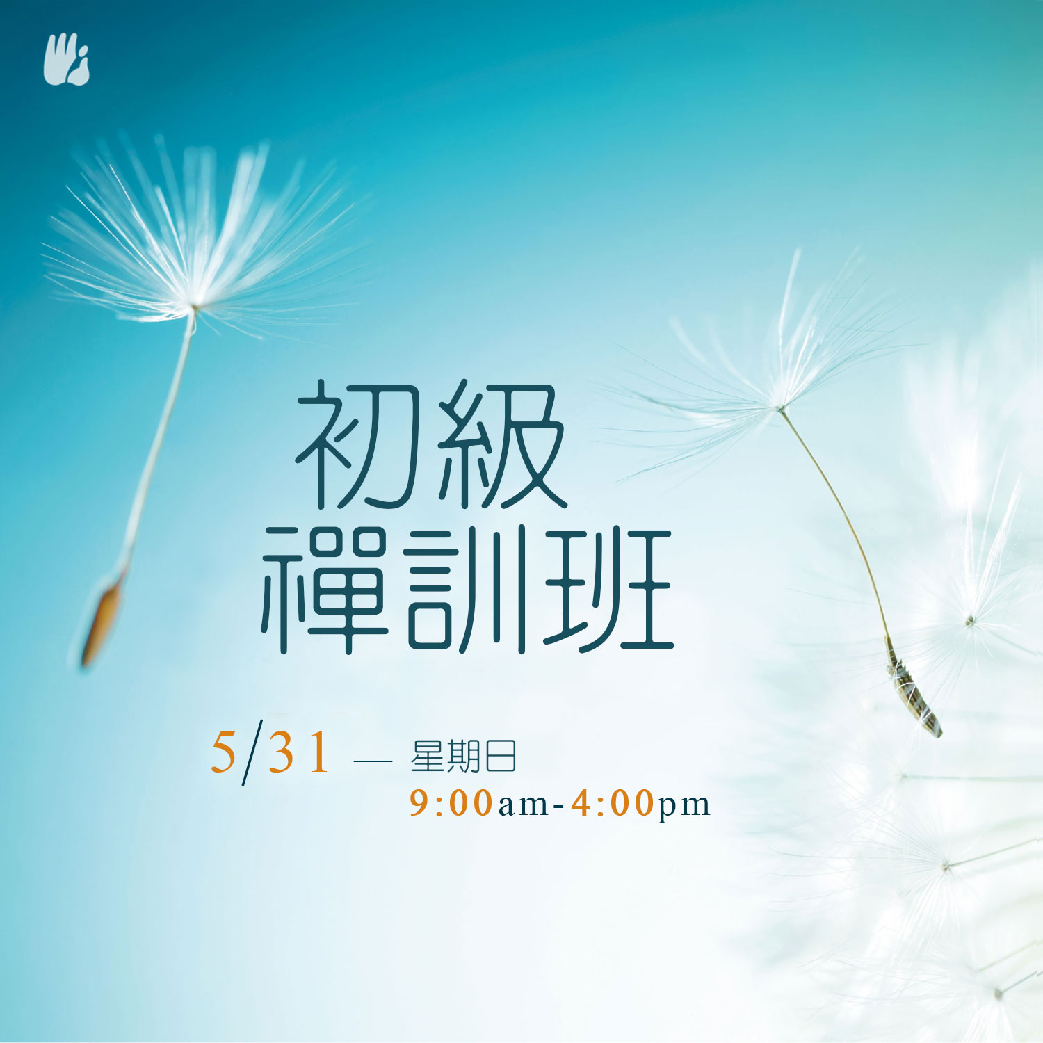 中文初級禪訓班