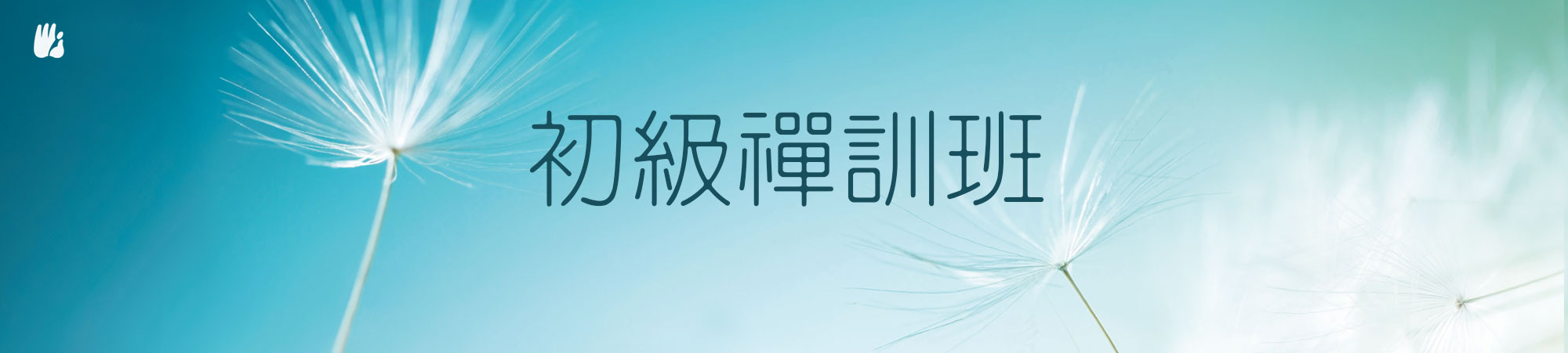 禪修