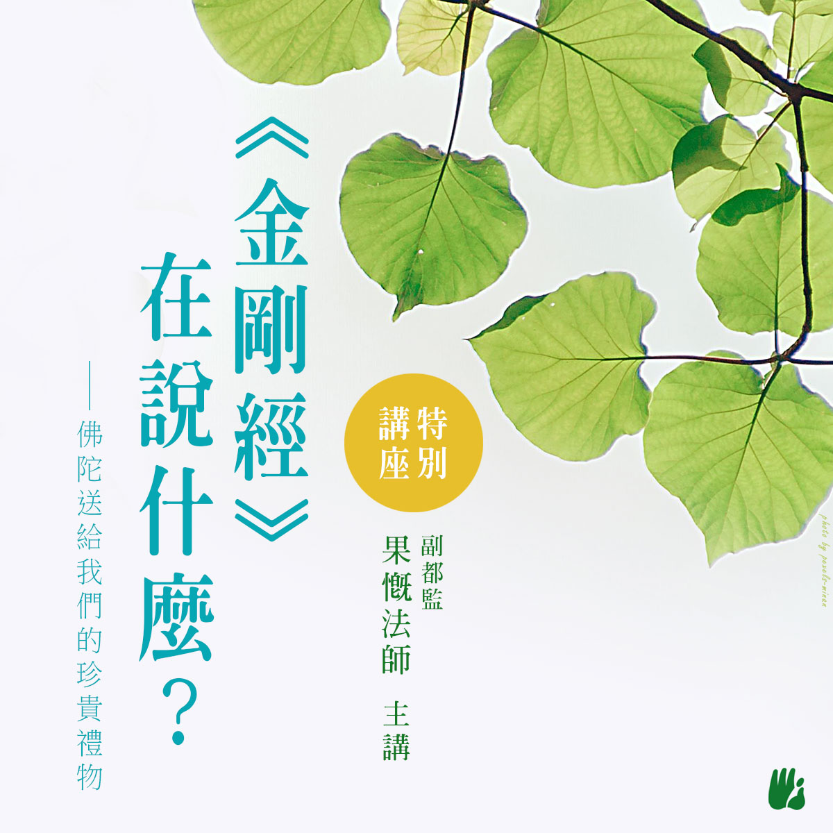 佛陀送給我們的珍貴禮物 -《金剛經在說什麼?》 佛陀送給我們的珍貴禮物 -《金剛經在說什麼?》