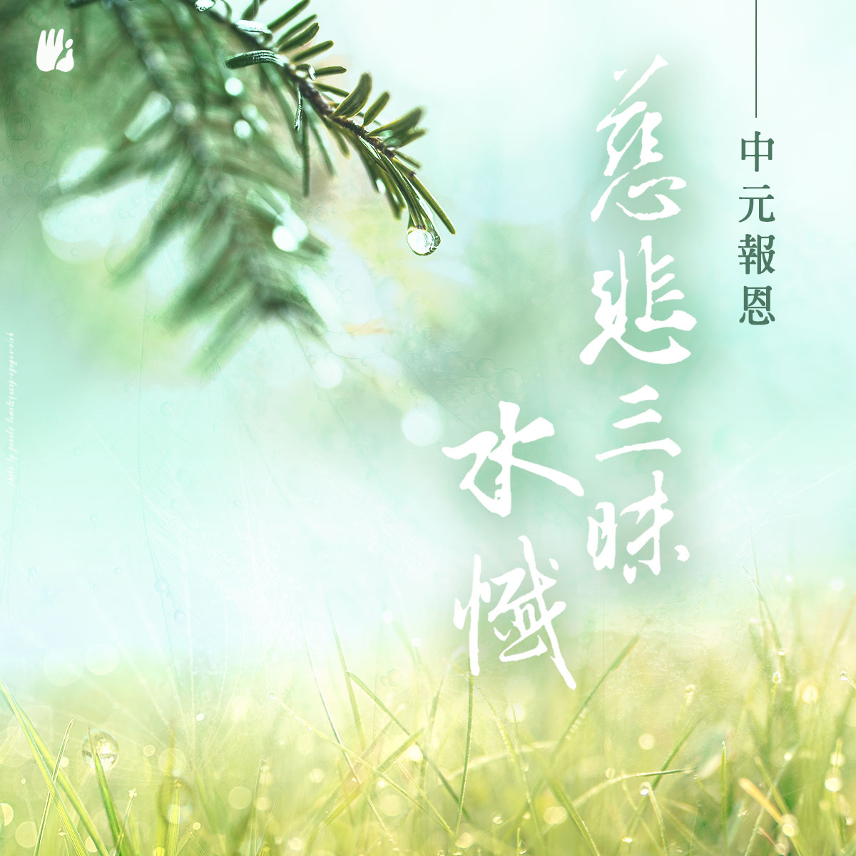 中元報恩慈悲三昧水懺法會 (In Chinese) 中元報恩慈悲三昧水懺法會 (In Chinese)