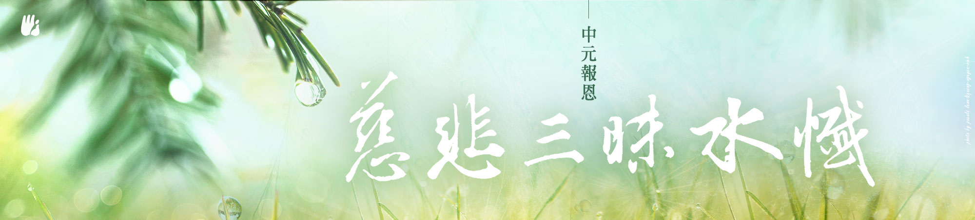 中元法會