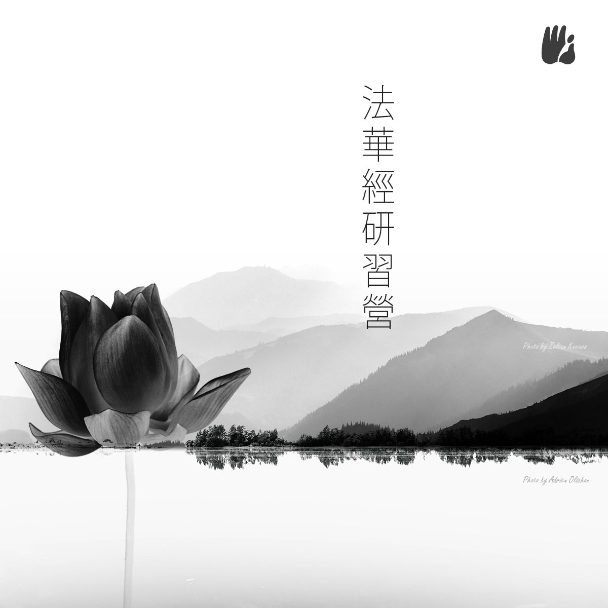 Lotus Sutra Workshop (In Chinese)