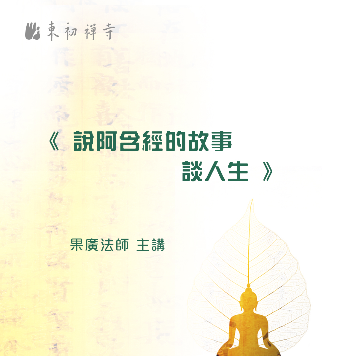 (In Chinese)-Online Chinese Dharma Class -<br />
【The Stories from the Agama Sutra】