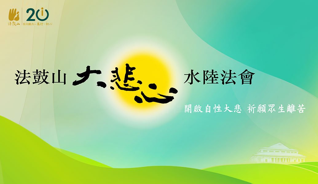 法鼓山大悲心水陸法會網路共修