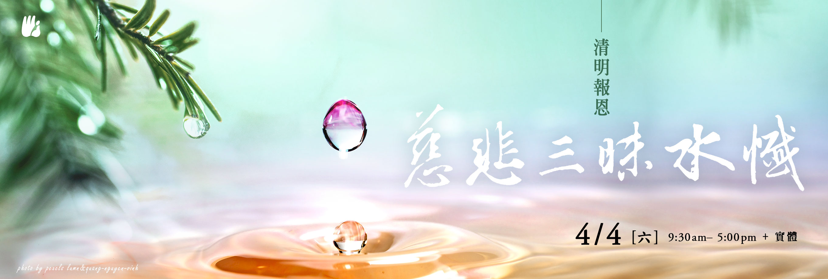 清明報恩慈悲三昧水懺法會