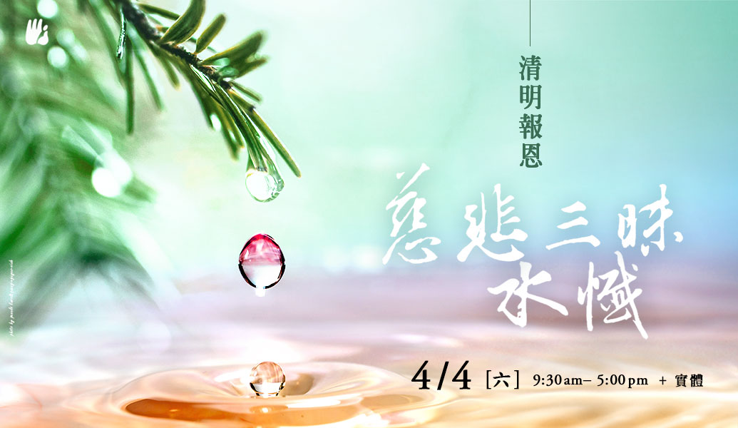 清明報恩慈悲三昧水懺法會