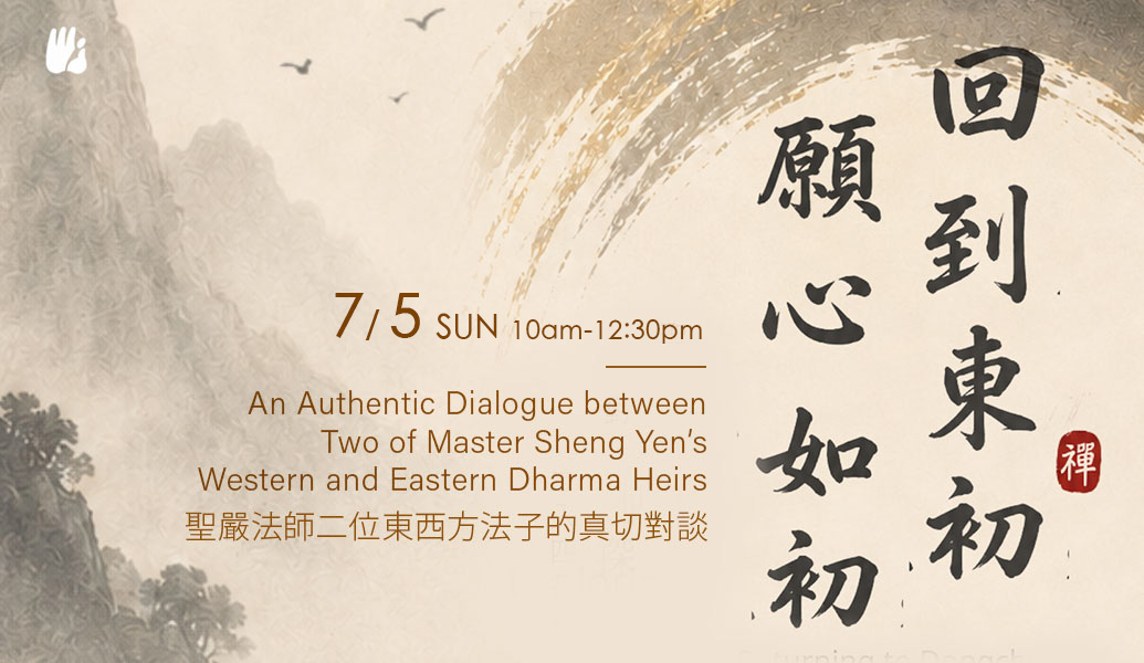 回到東初 願心如初 Returning to Dongchu: Back to where we start, true to our original heart.