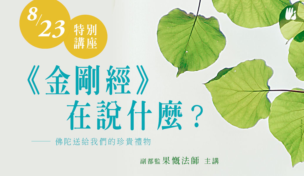 特別講座-佛陀送給我們的珍貴禮物 -《金剛經在說什麼？》