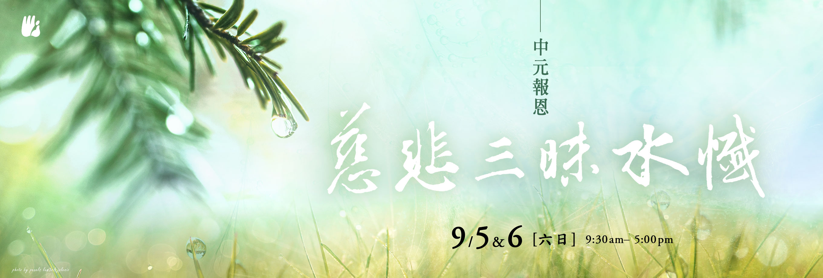 中元報恩慈悲三昧水懺法會