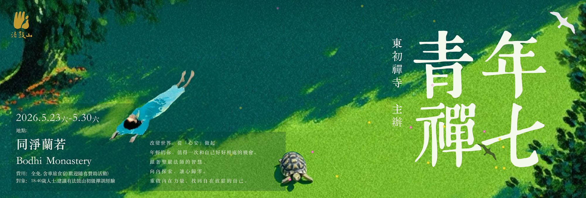 2026 青年禪七 (中文)