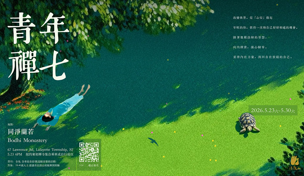 2026 青年禪七 (中文)