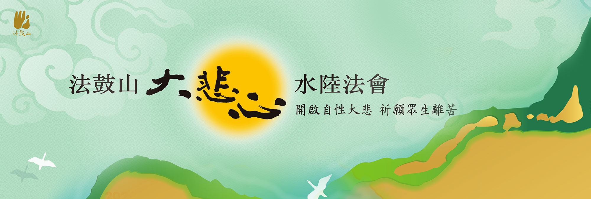 法鼓山大悲心水陸法會網路共修