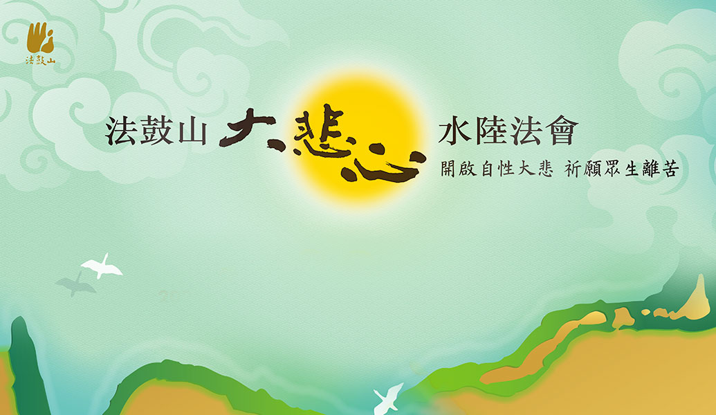 法鼓山大悲心水陸法會網路共修
