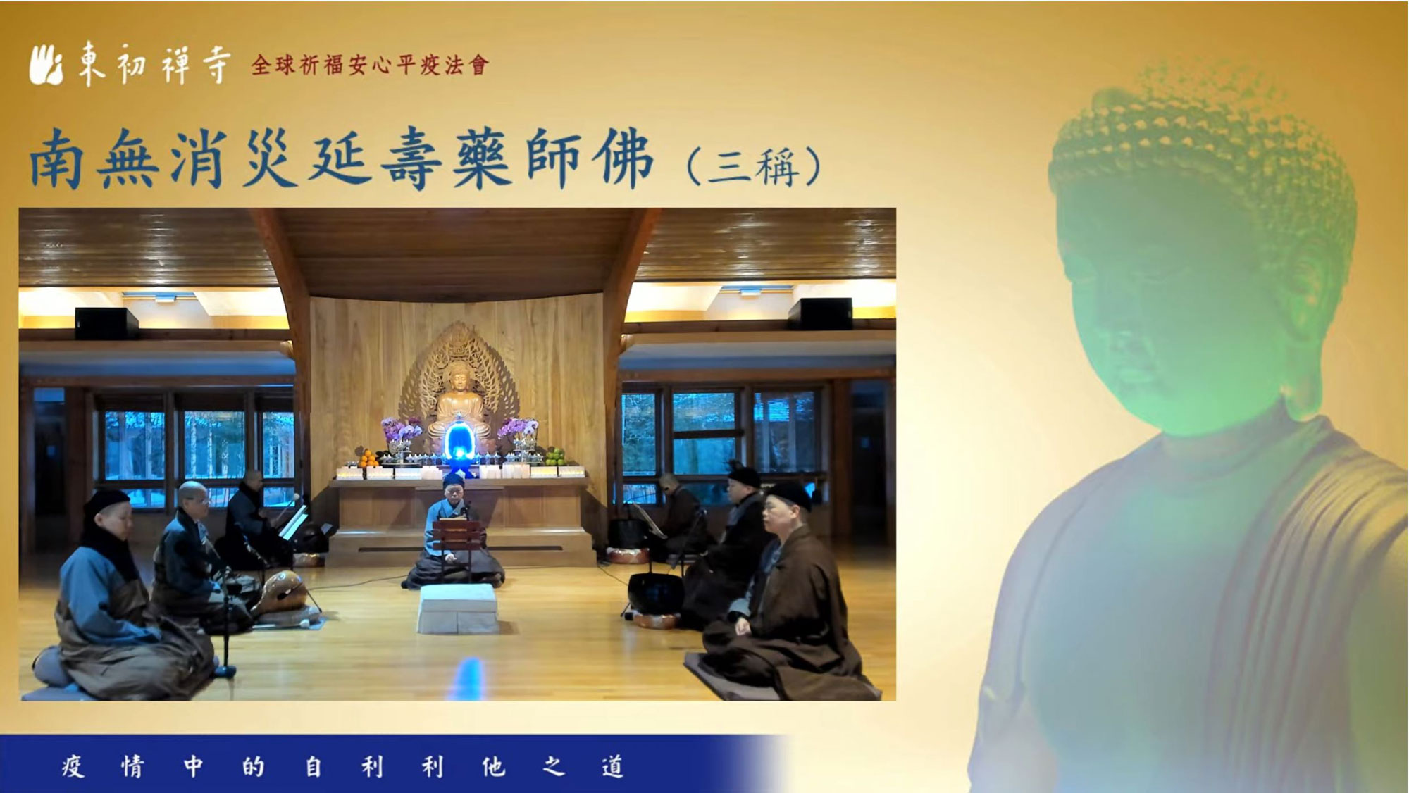 2021東初禪寺暨象岡道場共同啟動新春全球祈福系列線上共修