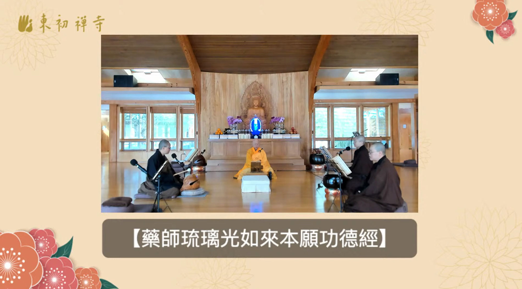 2021東初禪寺暨象岡道場共同啟動新春全球祈福系列線上共修