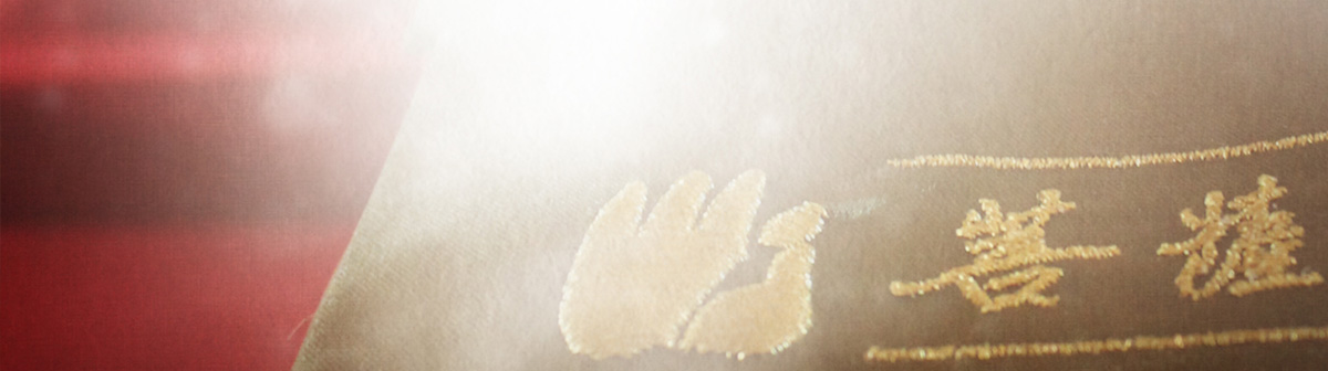 菩薩戒誦戒會 | 關於修行 - 法會儀軌 | 法鼓山紐約東初禪寺 | Chan Meditation Center | DDM New York